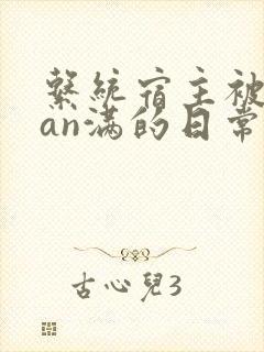系统宿主被guan满的日常