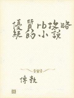 优质rb攻略系统的小说
