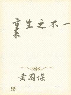 重生之不一样未来