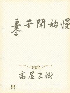 妻子开始慢迎迎合