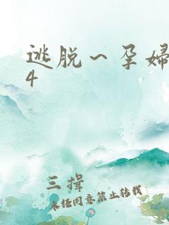 逃脱～孕妇精灵4