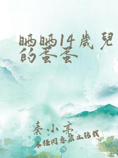 晒晒14岁儿子的蛋蛋