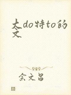 大do特to的文