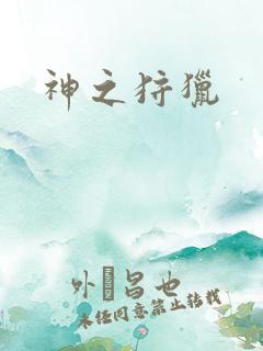 神之狩猎