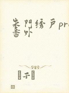朱门绣户pro番外