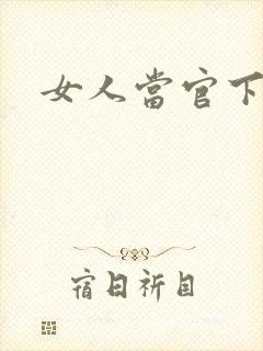女人当官下载