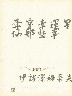 夺宝幸运星之神仙那些事