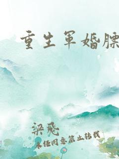 重生军婚膘悍妻
