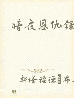 暗夜恩仇录