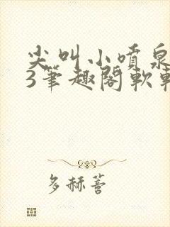 尖叫小喷泉1v3笔趣阁软软