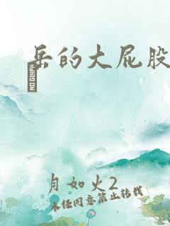 岳的大屁股和大泬