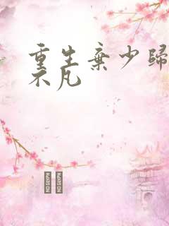 重生弃少归来卓不凡