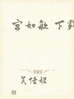 宫如敏 下载