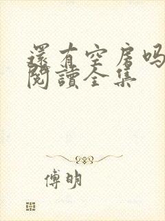 还有空房吗免费阅读全集