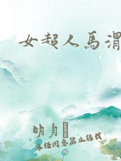 女超人马渭清