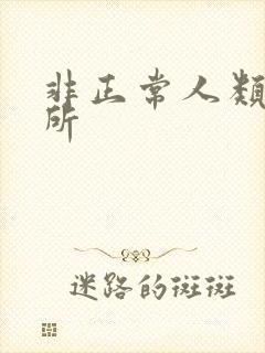 非正常人类事务所