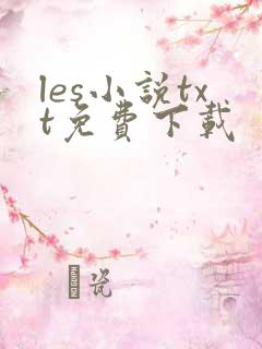 les小说txt免费下载