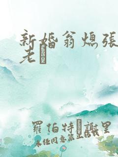 新婚翁熄张敏和老朳