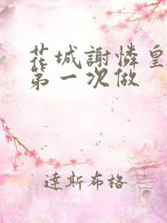 花城谢怜皇极观第一次做