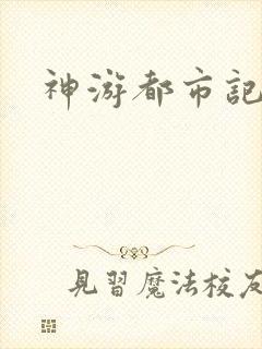 神游都市记