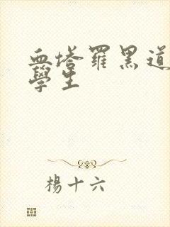 血塔罗黑道风流学生