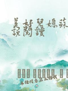 美好儿媳苏柔小说阅读