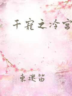 千宠之冷宫妾