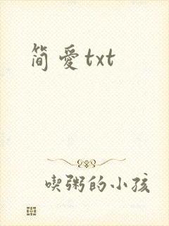 简爱txt