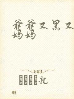 爷爷又黑又长与妈妈