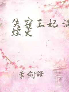 失宠王妃 满城烟火