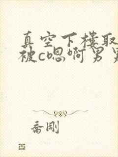 真空下楼取快递被c嗯啊男男