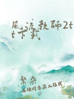 风流教师2txt下载