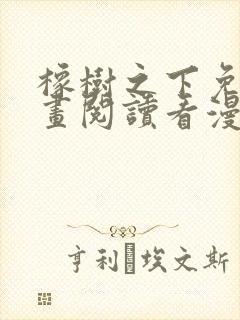 橡树之下免费漫画阅读看漫画下拉式六漫画