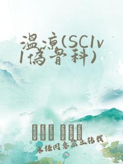 温凉(SC1v1伪骨科)