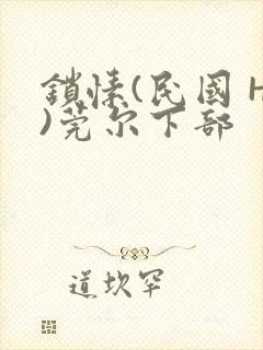 锁愫(民国 H)莞尔下部