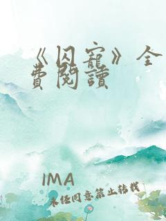 《囚宠》全文免费阅读