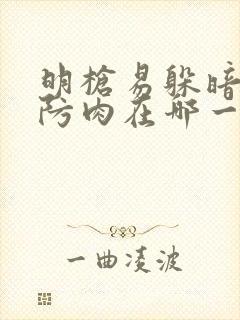 明枪易躲暗恋难防肉在哪一章