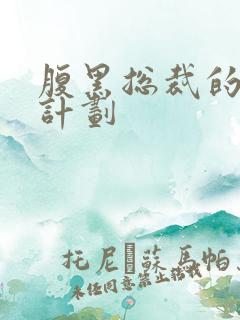 腹黑总裁的诱妻计划