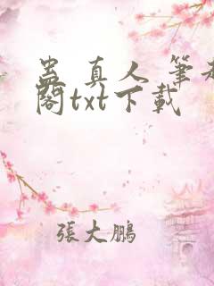 蛊 真人 笔趣阁txt下载
