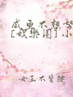 咸鱼不想努力了[娱乐圈] 小说