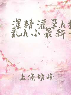 浓精灌孕h校园乱h小最新章节