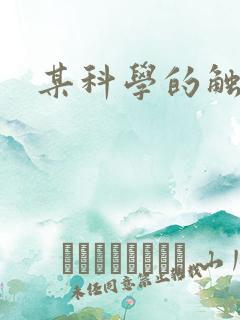 某科学的触手姬