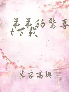 弟弟的惊喜txt下载