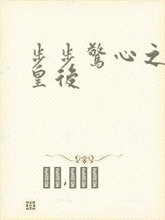 步步惊心之庶女皇后