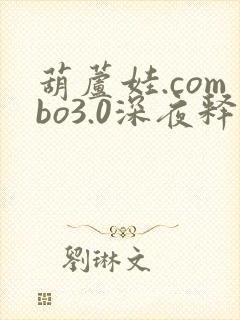 葫芦娃.combo3.0深夜释放自己