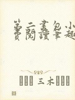 第二书包小说免费阅读笔趣阁