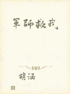 军师救我