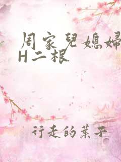 周家儿媳妇NPH二根