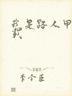 我是路人甲 下载