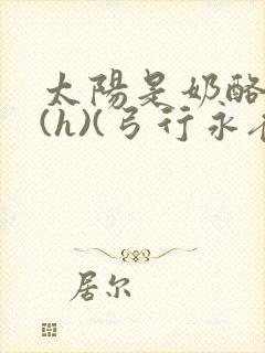 太阳是奶酪做的(h)(弓行永夜)